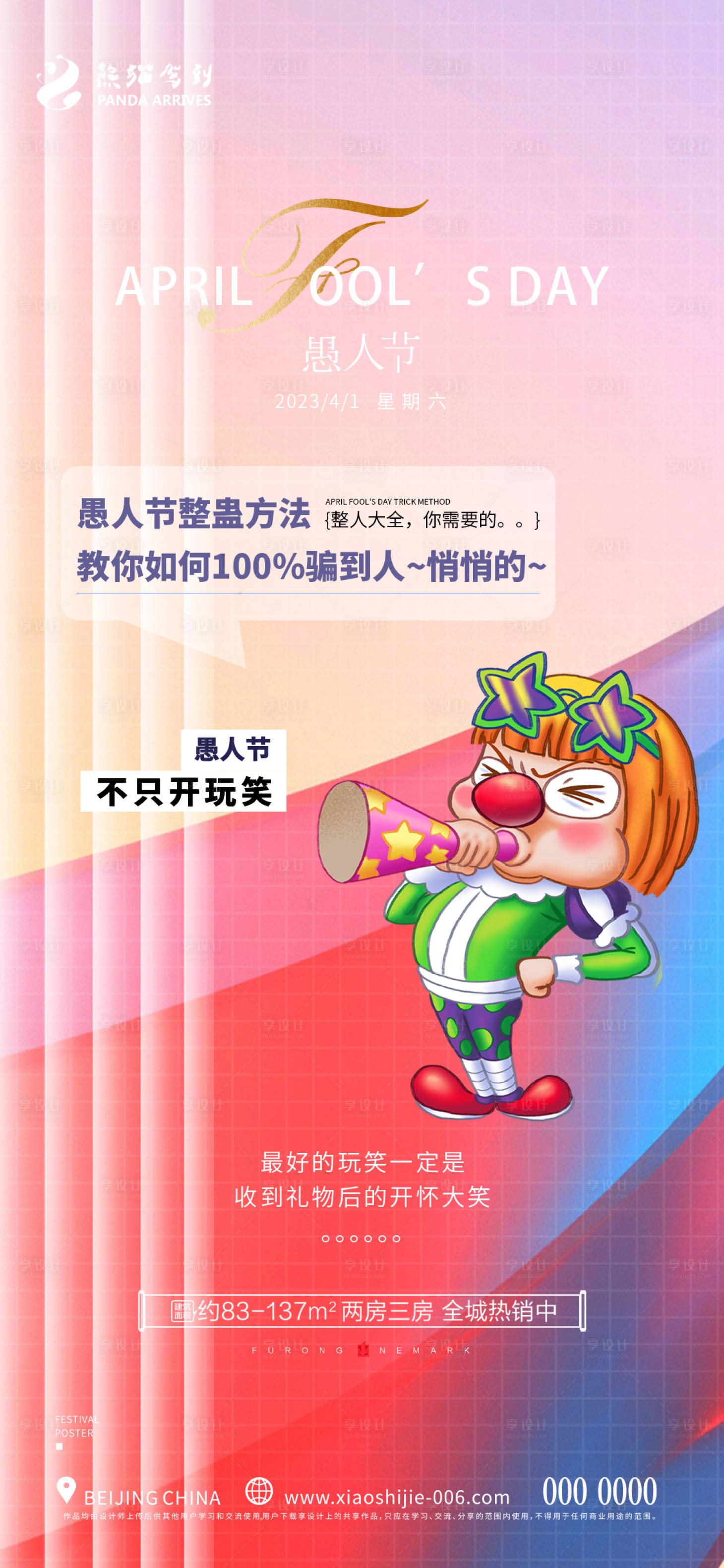 源文件下载【地产愚人节海报】编号：24420015707789855