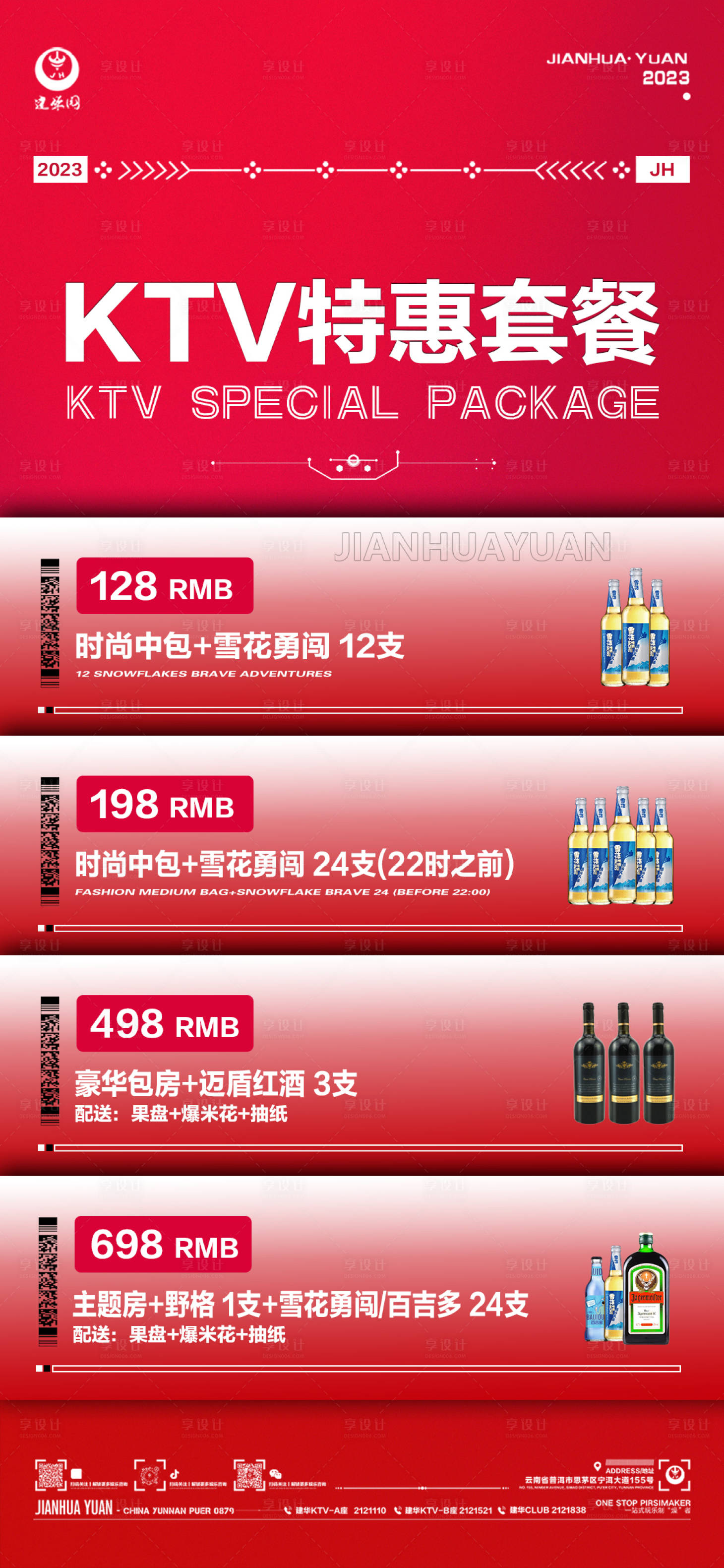 源文件下載【享設計】搜索編號：64320015619543254【酒水套餐促銷海報】