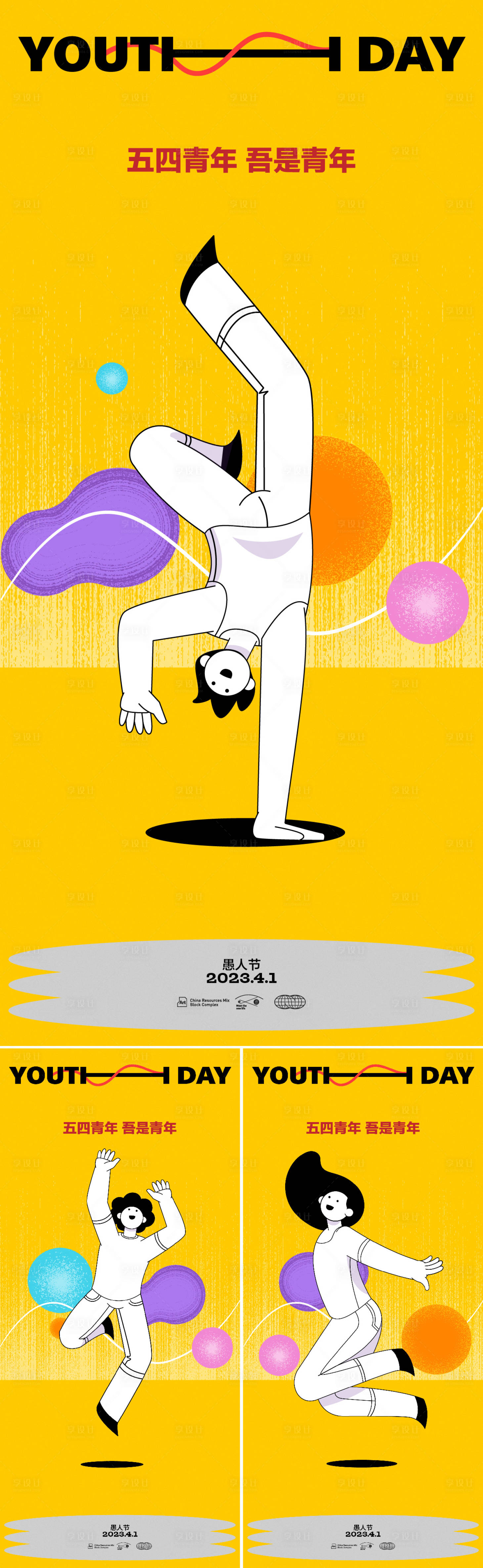 源文件下载【享设计】搜索编号：99410015655953484【五四青年节系列海报】