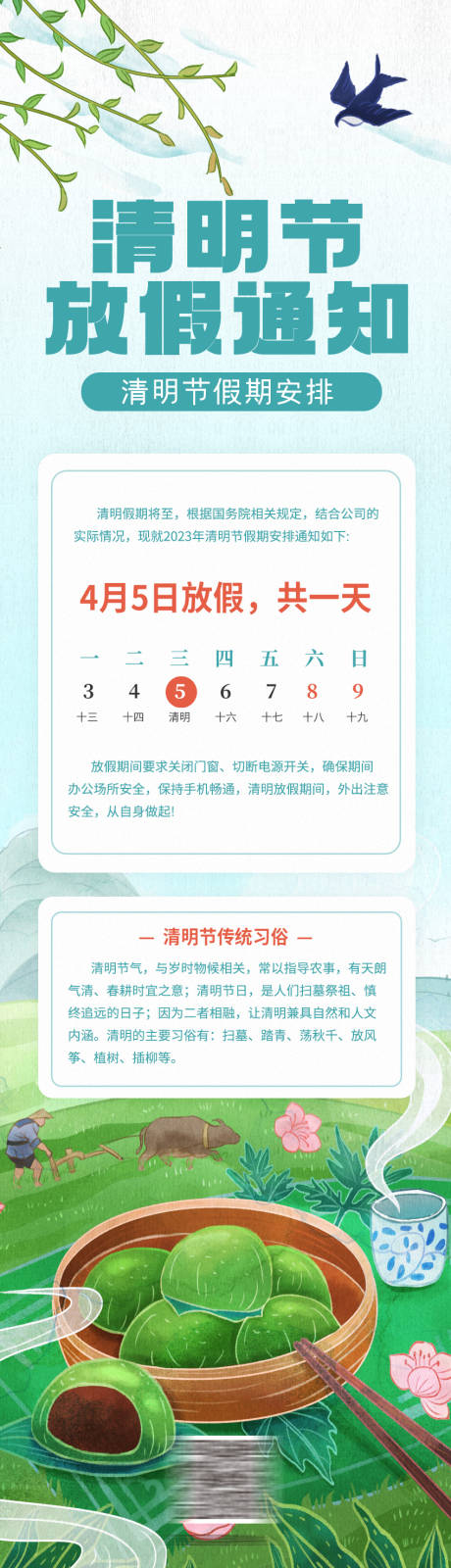 源文件下载【清明节放假通知长图】编号：68070015693078617
