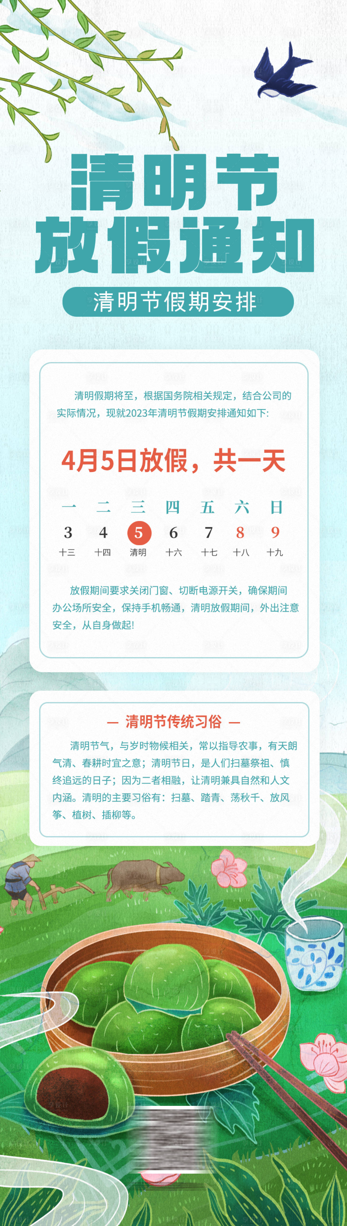 源文件下載【享設計】搜索編號：68070015693078617【清明節放假通知長圖】