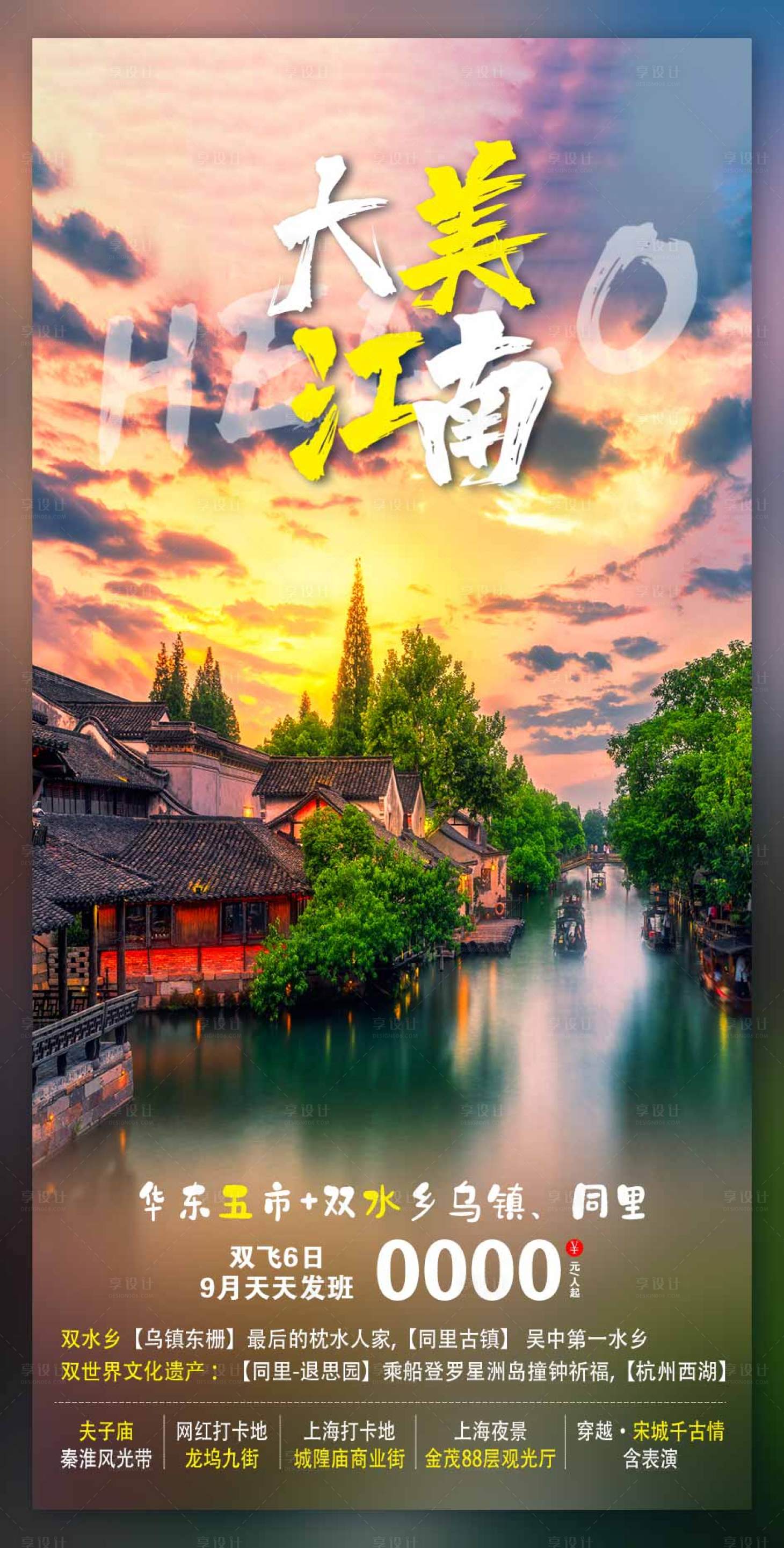 源文件下载【江南旅游海报】编号：27180015169537375
