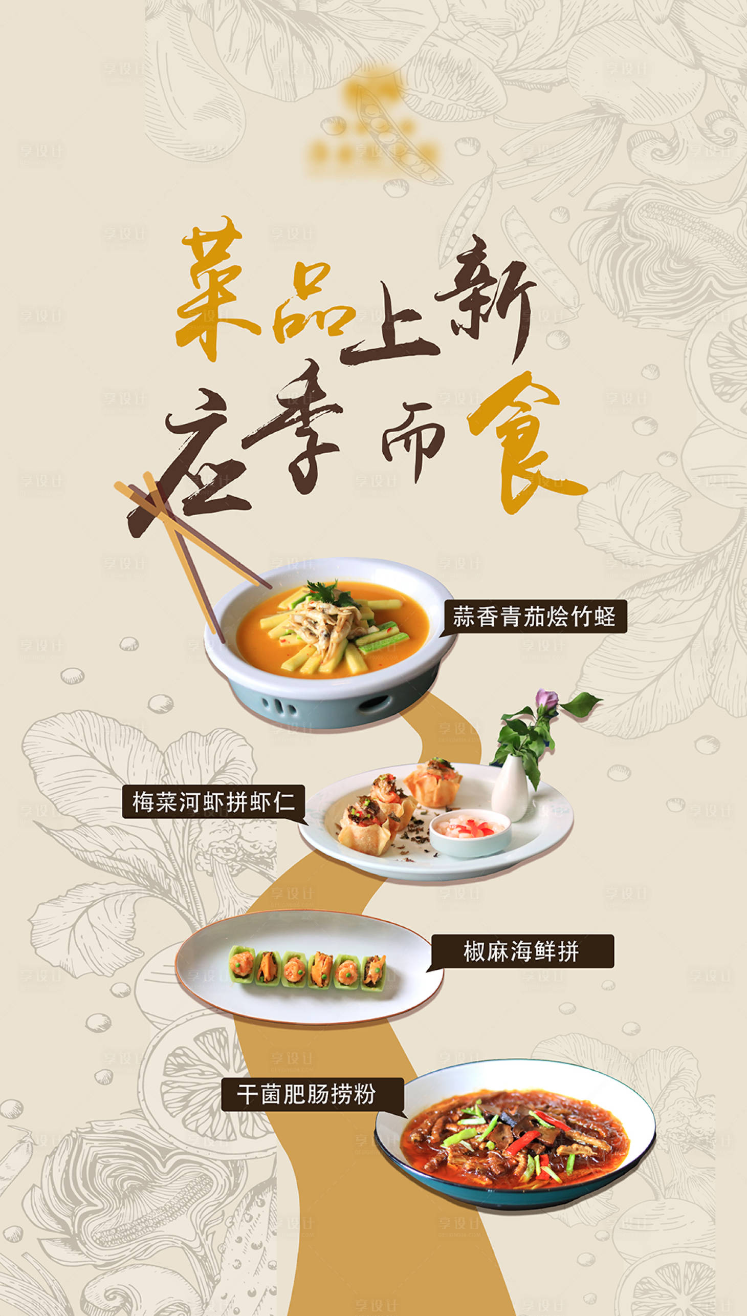 源文件下载【享设计】搜索编号：42560015583539744【春季菜品上心海报】