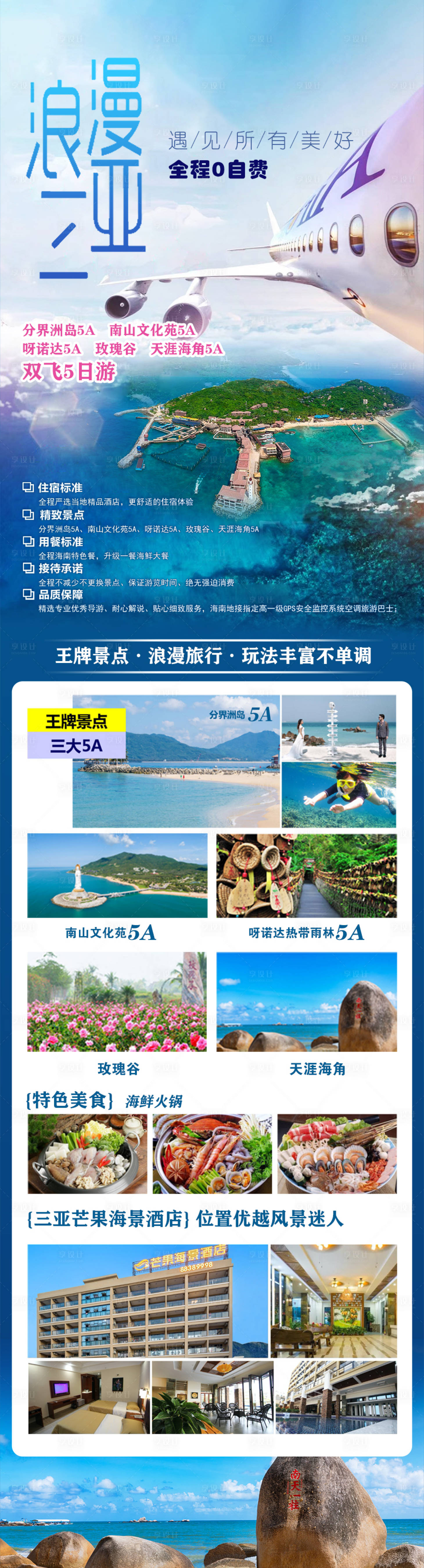 源文件下载【享设计】搜索编号：21990015170664253【浪漫三亚旅游长图】
