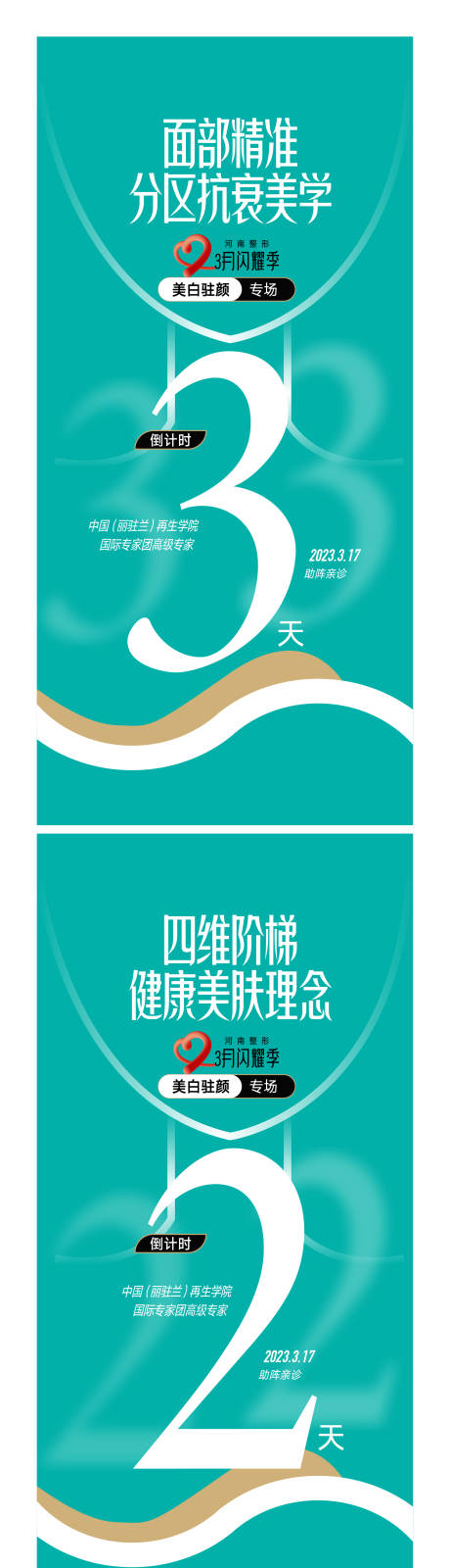 源文件下載【享設(shè)計】搜索編號：31210015377315781【醫(yī)美整形倒計時創(chuàng)意廣告設(shè)計】