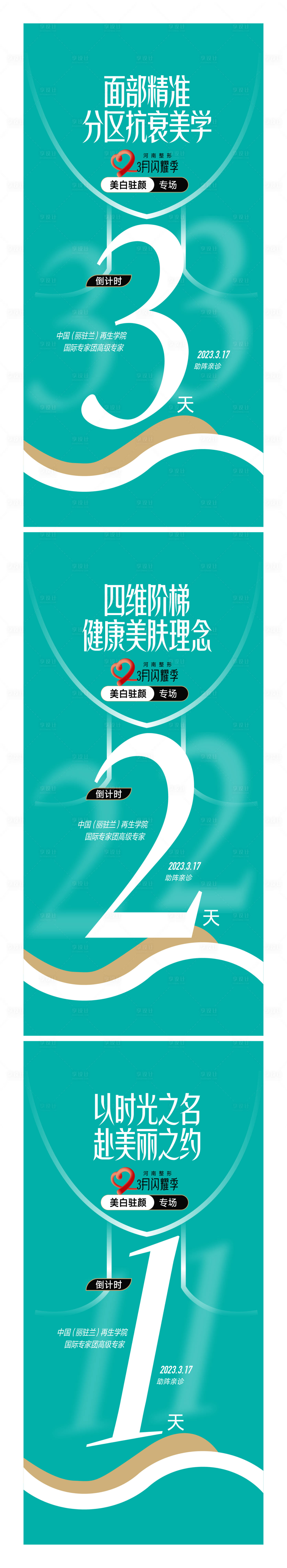 源文件下載【享設計】搜索編號：31210015377315781【醫美整形倒計時創意廣告設計】