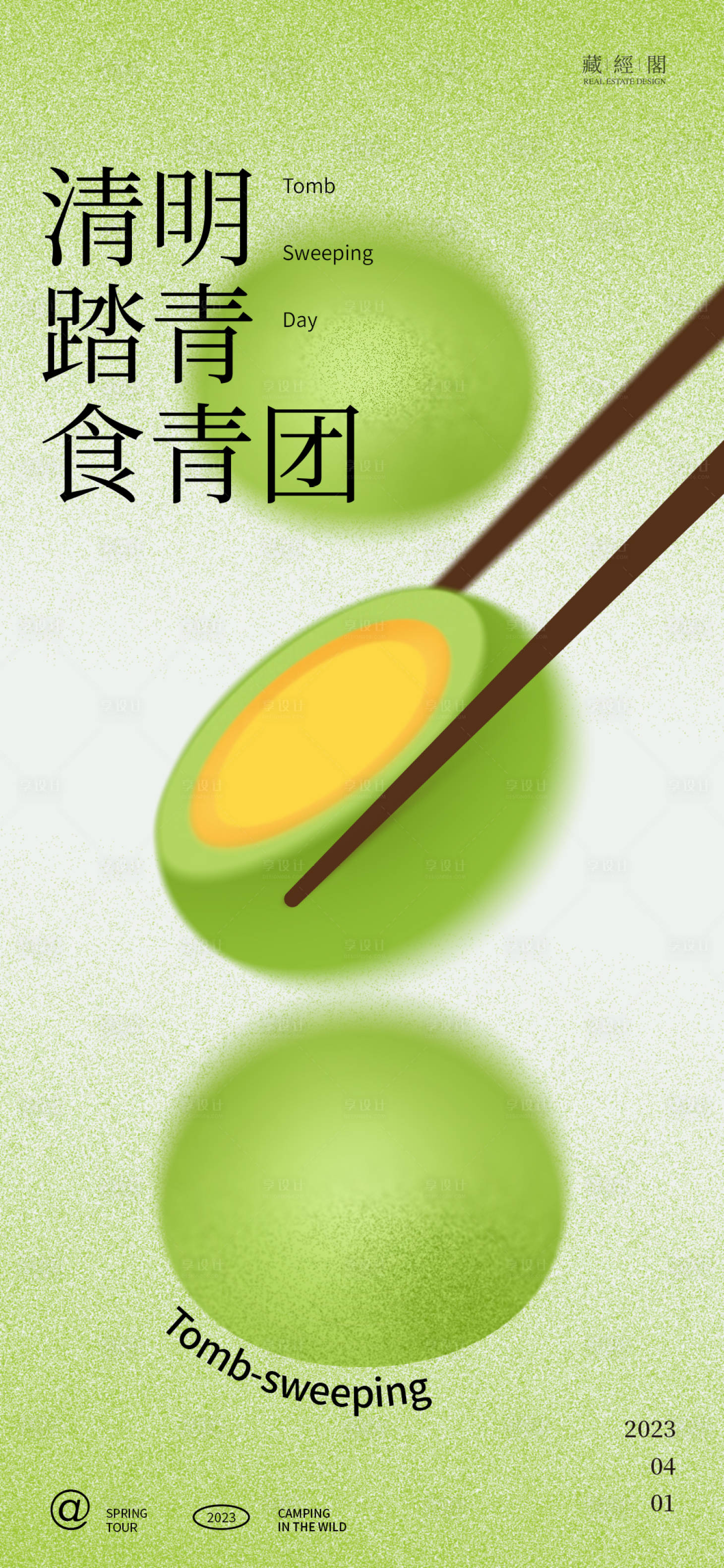 源文件下载【享设计】搜索编号：45340015527217333【青团新潮海报】