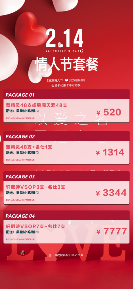 源文件下载【2.14情人节酒水海报】编号：84640015074541683