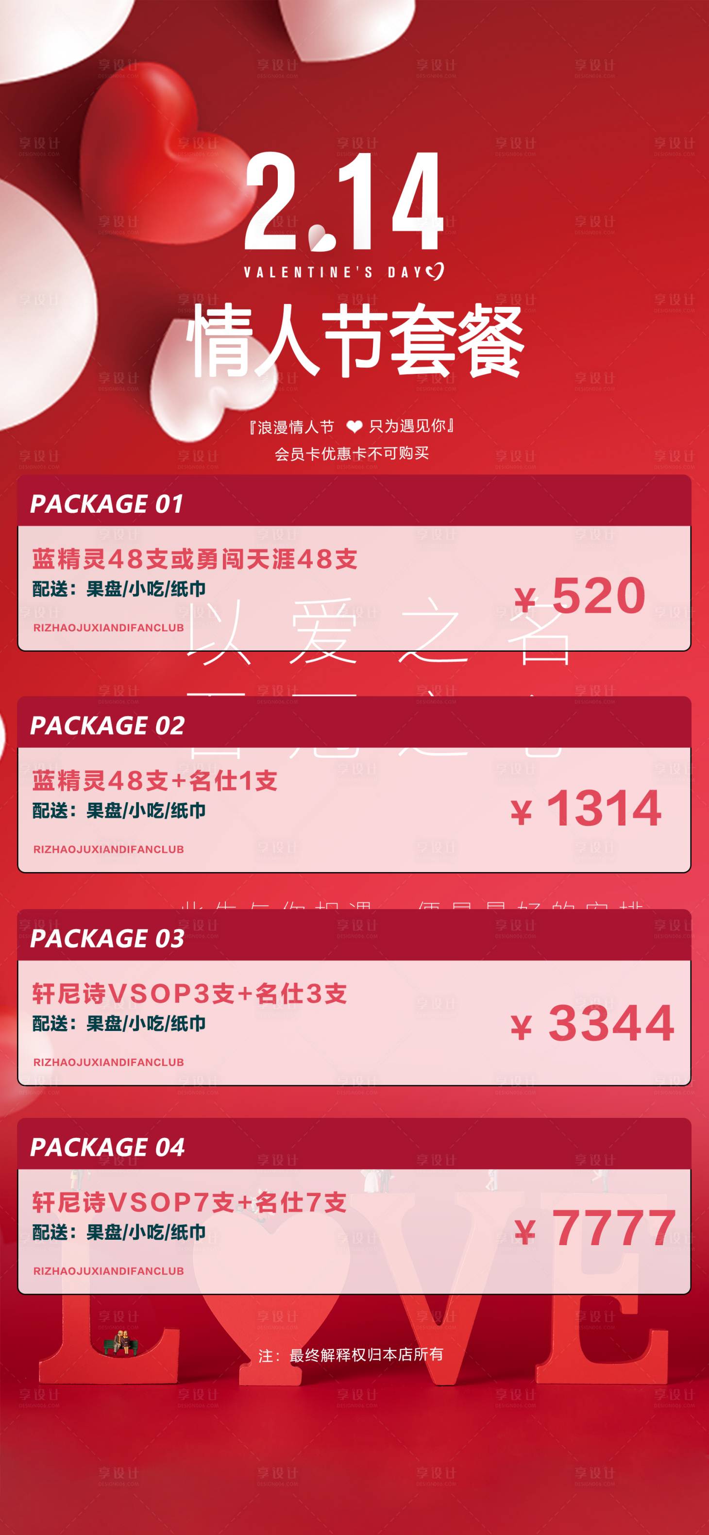 源文件下载【享设计】搜索编号：84640015074541683【2.14情人节酒水海报】