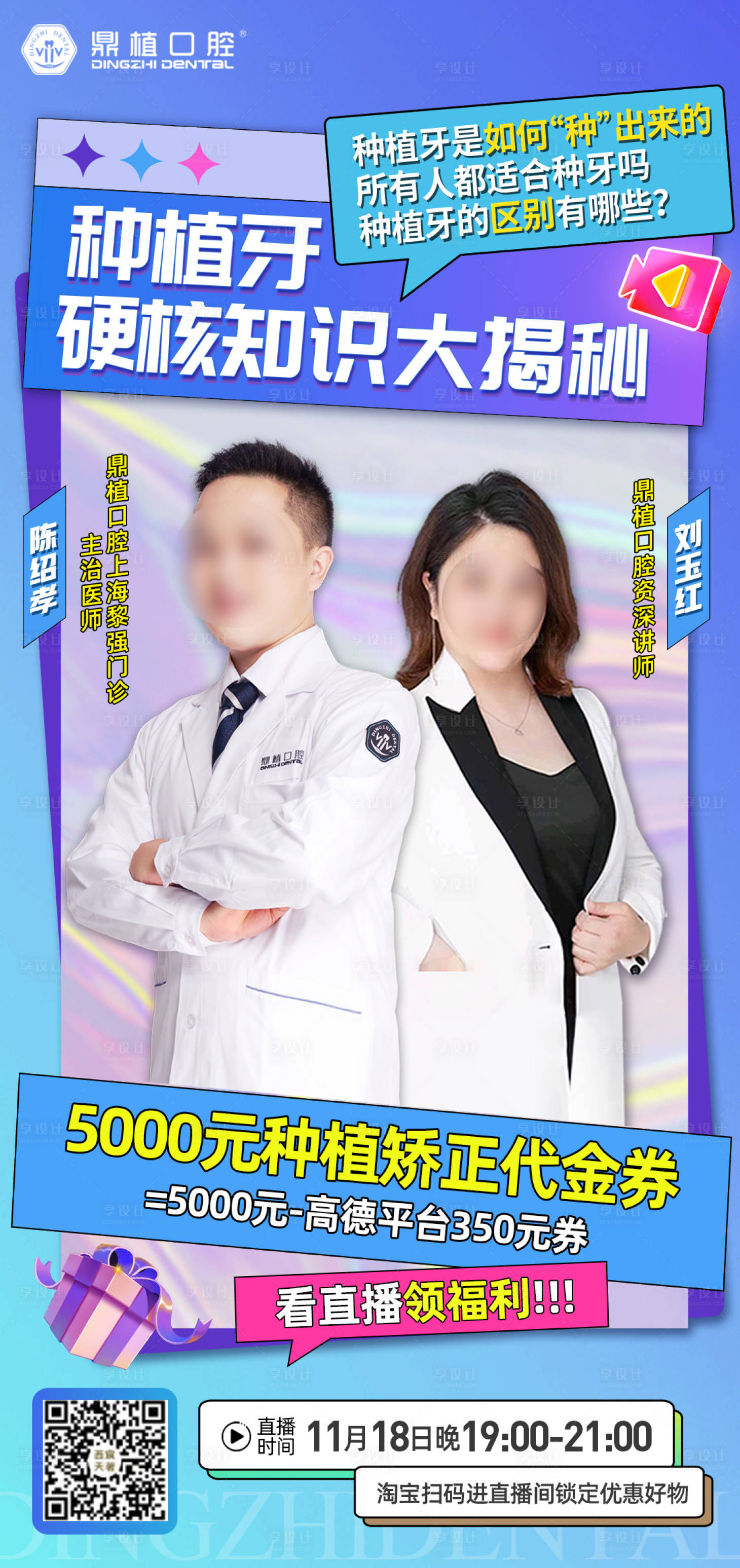 源文件下载【享设计】搜索编号：63940015092527393【种植牙促销人物直播海报】