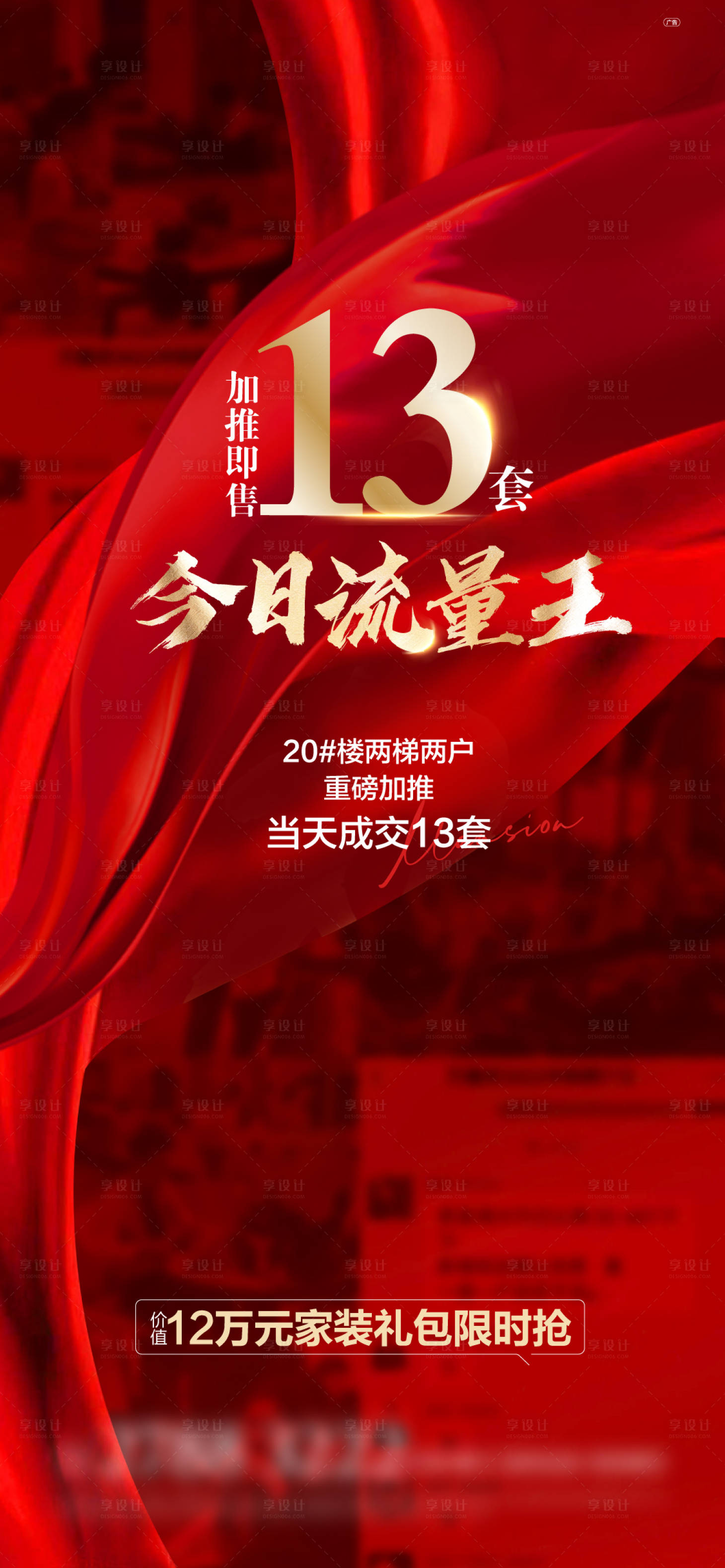 源文件下載【享設(shè)計(jì)】搜索編號(hào)：66390015077229186【地產(chǎn)加推熱銷海報(bào)】