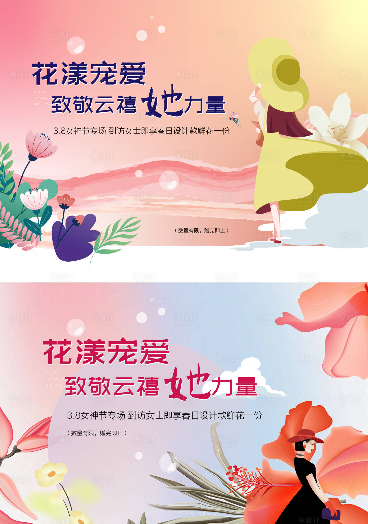 源文件下载【享设计】搜索编号：70790015161324866【女神节送花活动展板】