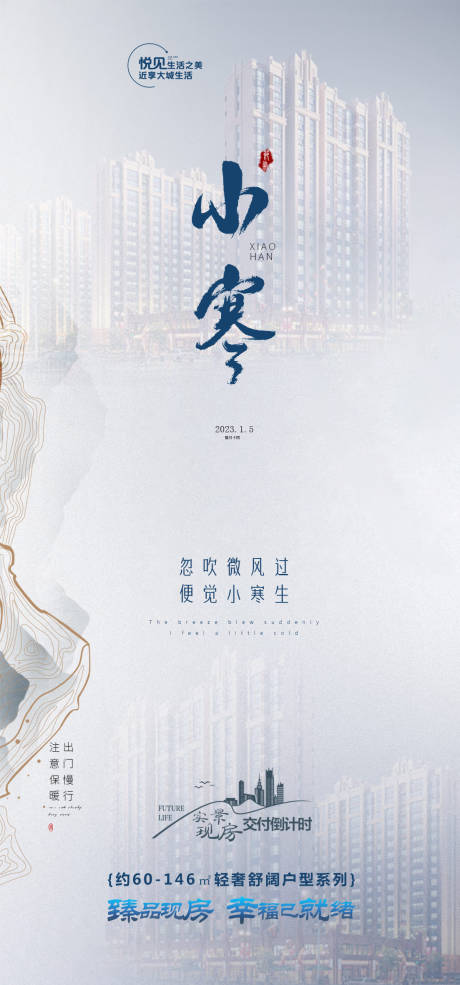 源文件下载【地产小寒海报】编号：94040015309511912