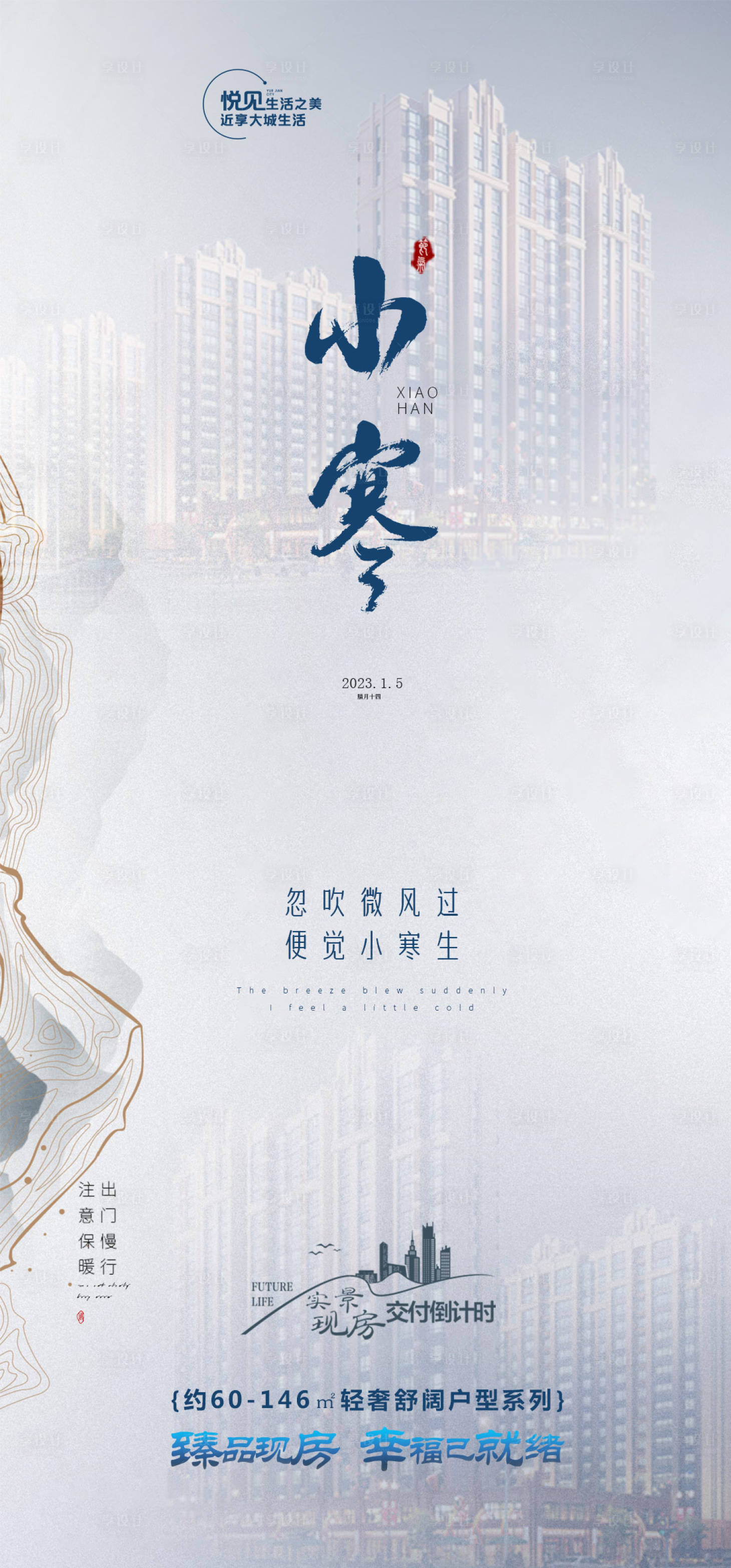 源文件下载【地产小寒海报】编号：94040015309511912