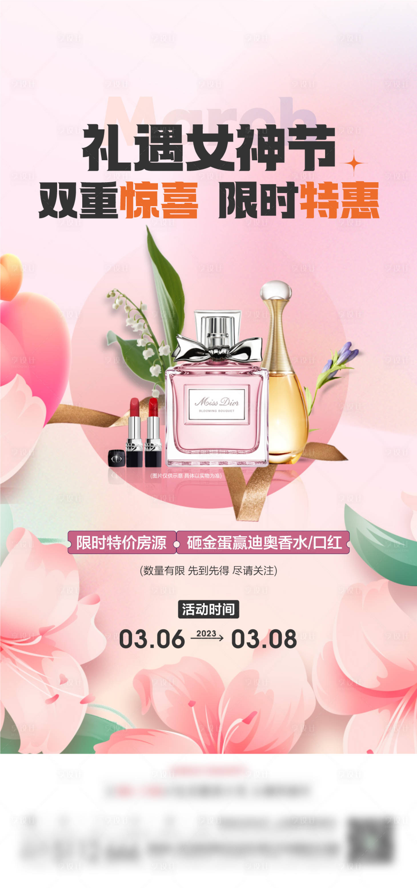 源文件下載【享設(shè)計(jì)】搜索編號：11800015721554429【女神節(jié)香水活動】
