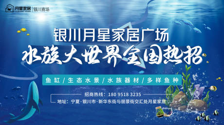 源文件下载【水族招商活动背景板】编号：90080015137947718