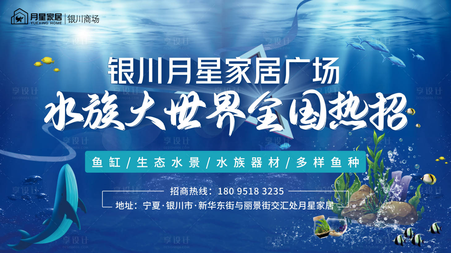 源文件下載【享設計】搜索編號：90080015137947718【水族招商活動背景板】