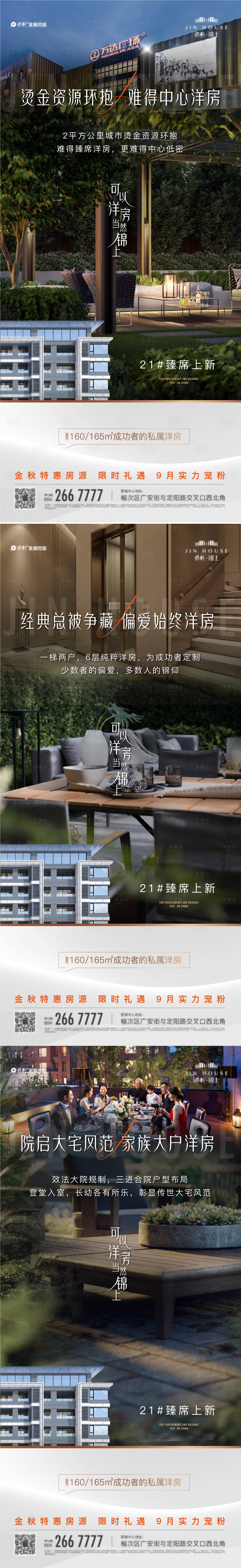 源文件下载【享设计】搜索编号：29770015434135763【洋房院子加推价值点系列海报】