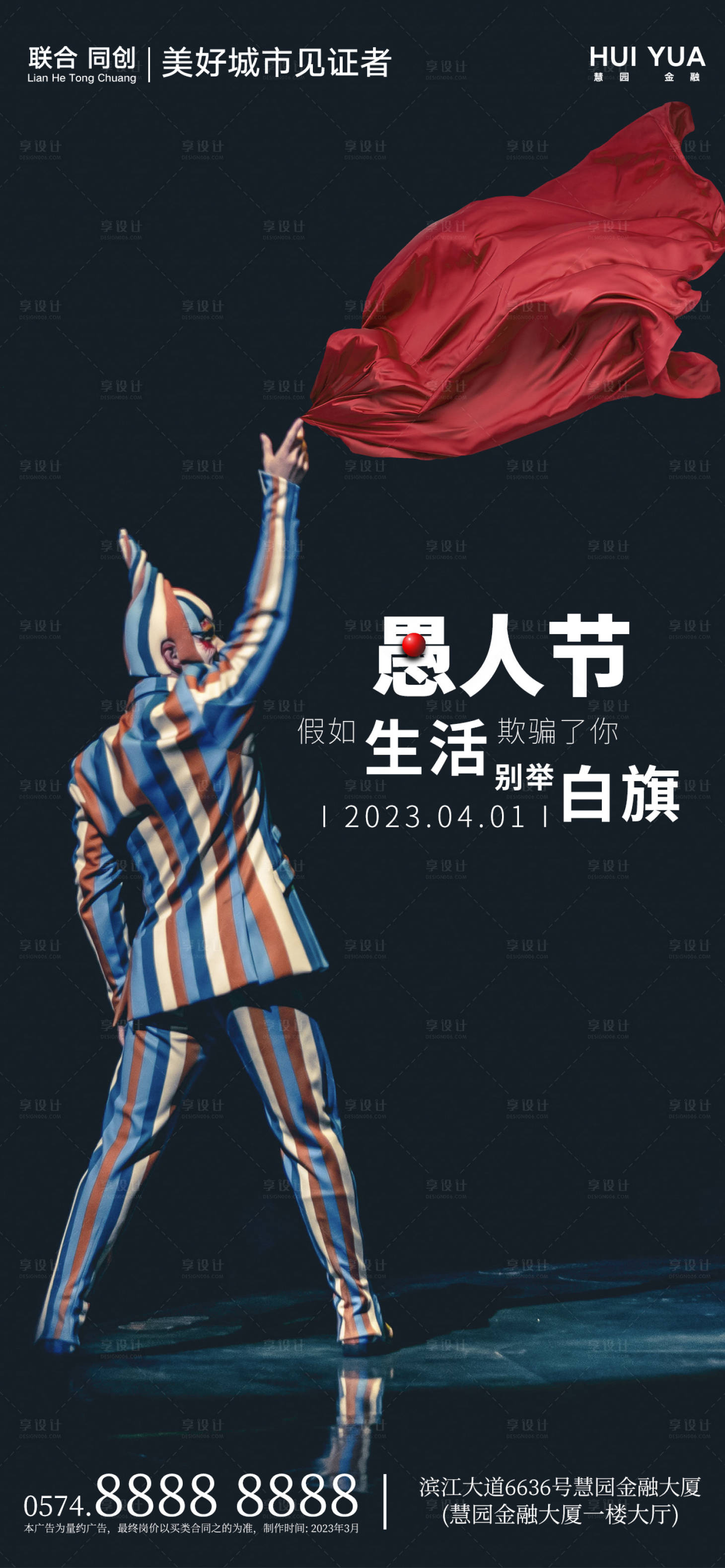 源文件下载【享设计】搜索编号：55780015342545124【愚人节地产借势海报】