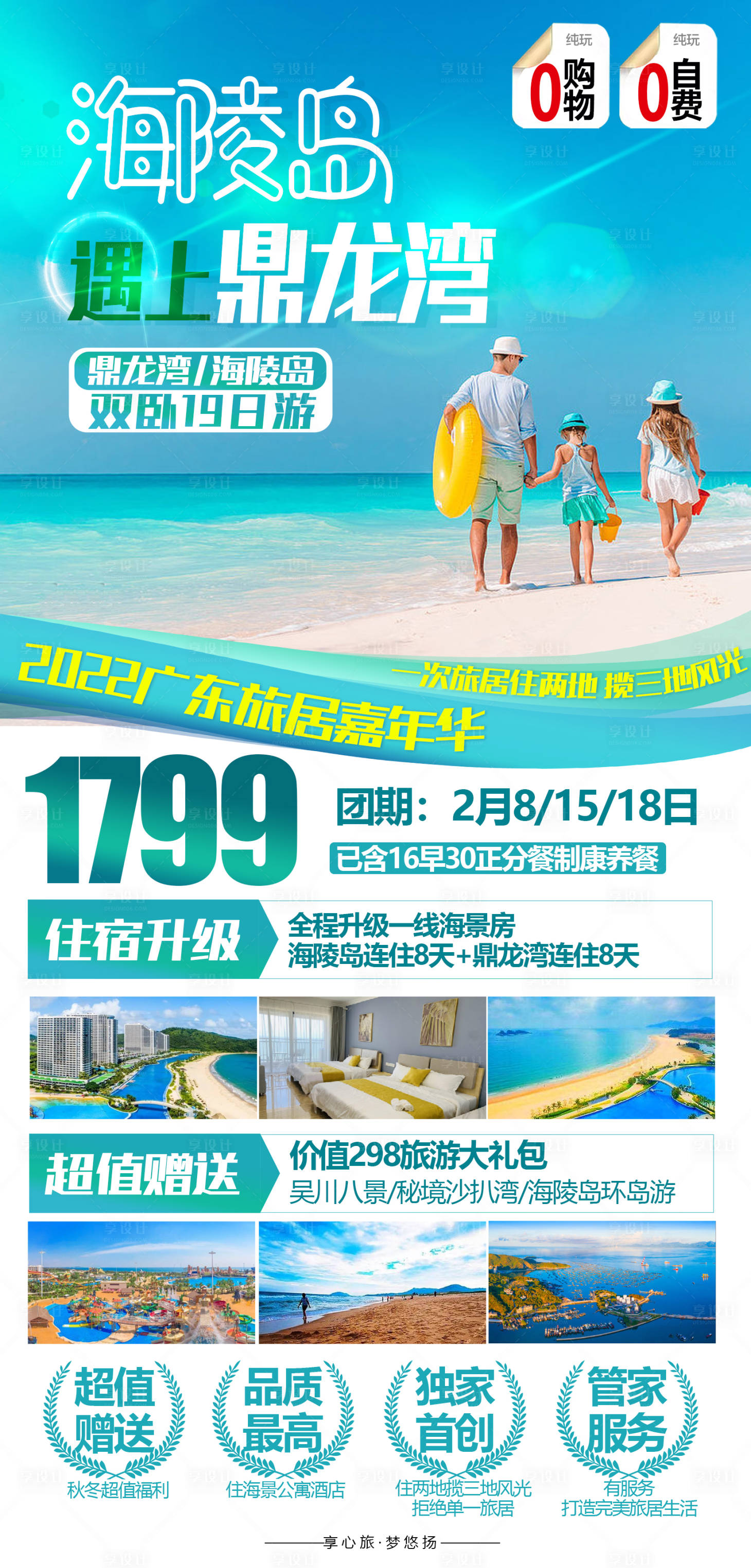 源文件下載【海陵島鼎龍灣康養旅游海報】編號：12670015233125381