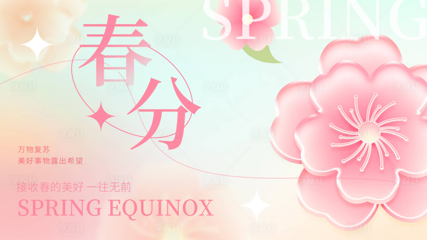 源文件下載【享設計】搜索編號：23550015314395231【春分海報】