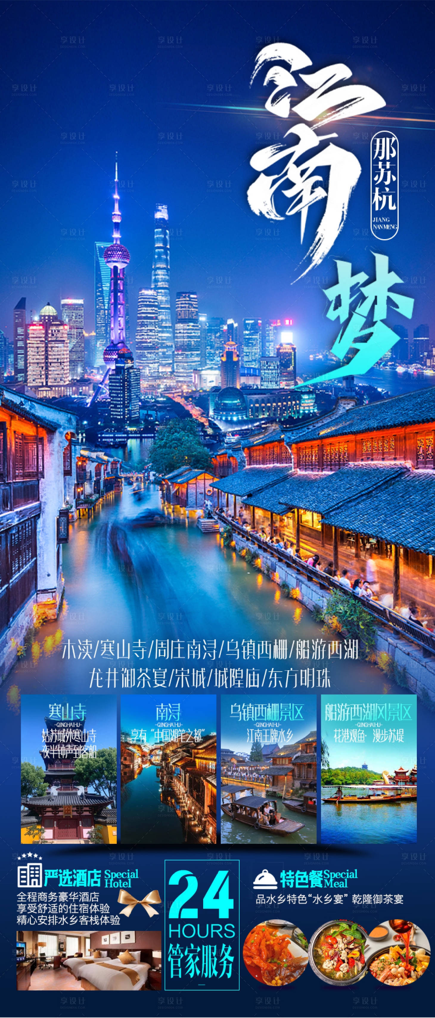 源文件下载【享设计】搜索编号：51100015700834490【江南水乡旅游海报】