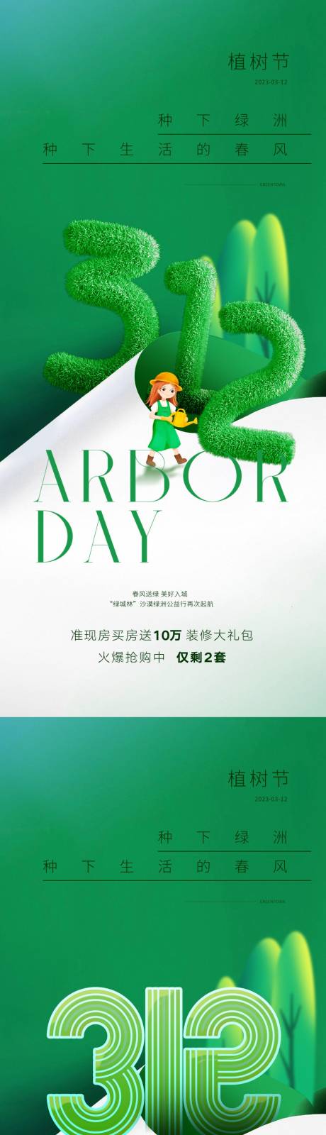 源文件下载【植树节海报】编号：67370015145391463