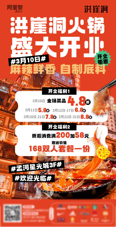 源文件下载【火锅开业活动海报】编号：19350015279627868