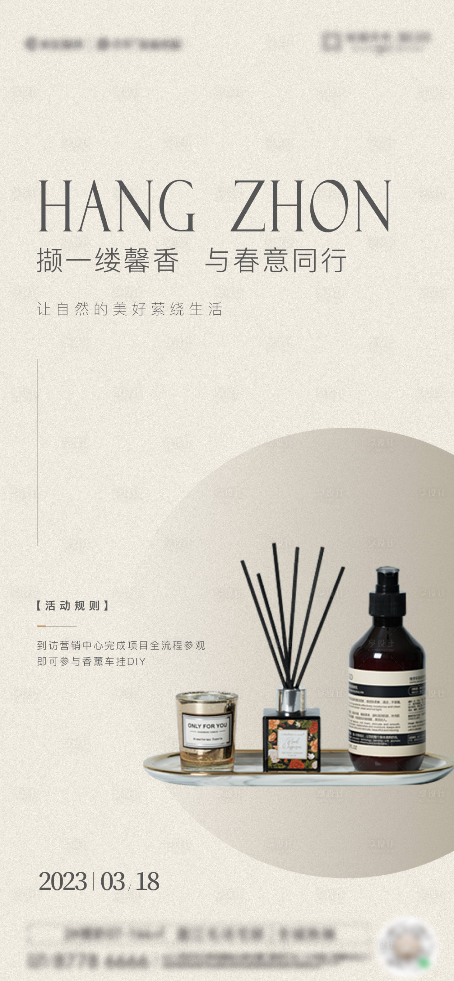 源文件下載【享設(shè)計(jì)】搜索編號(hào)：15270015546184838【暖場(chǎng)香薰活動(dòng)】