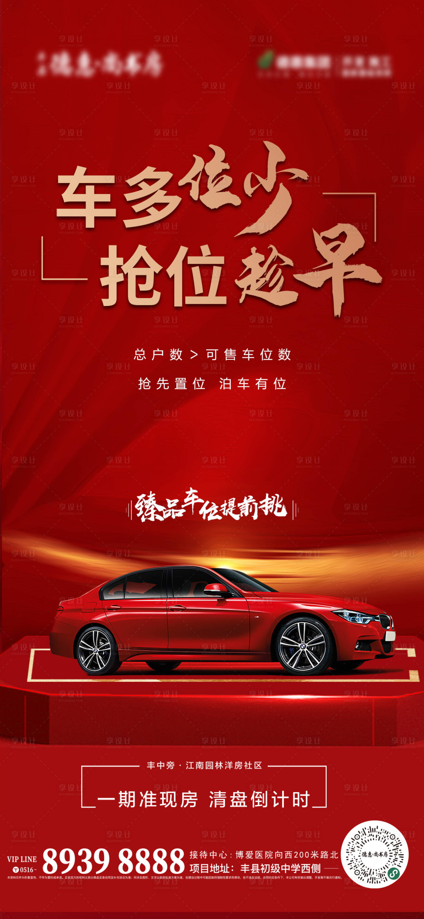 源文件下載【享設計】搜索編號：42740015252908906【車位搶位海報】
