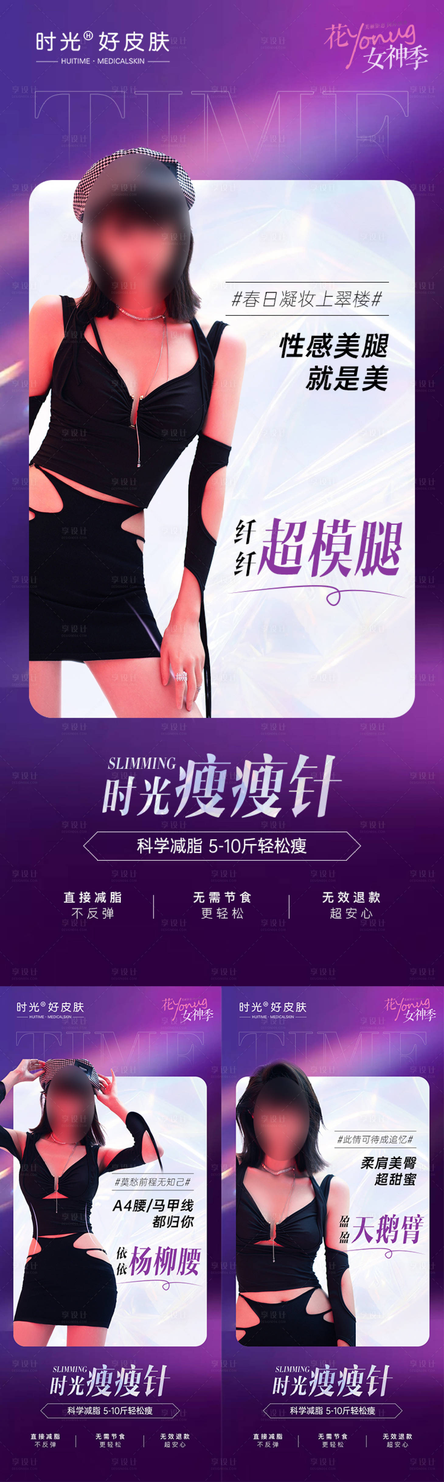 源文件下载【医美减肥瘦身海报】编号：73120015402559625