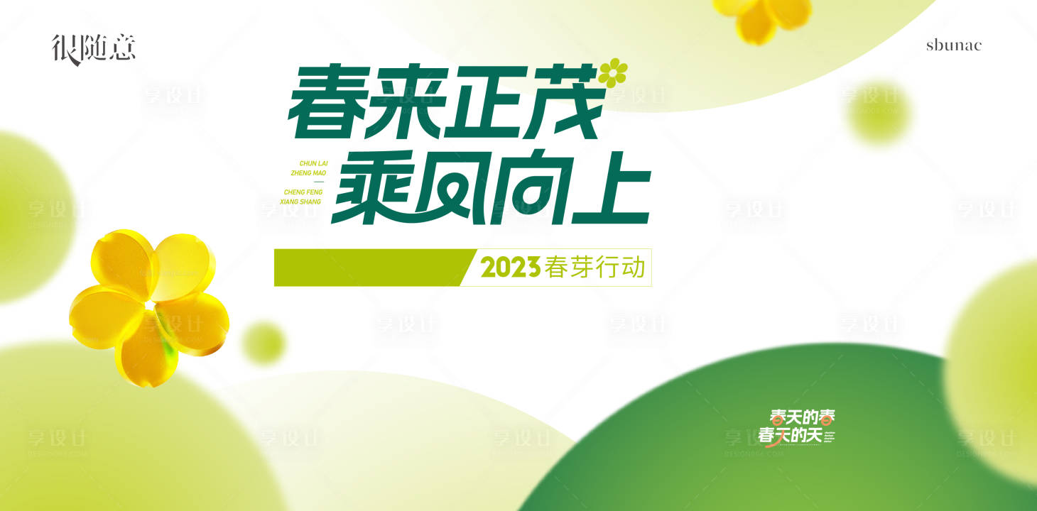 源文件下载【享设计】搜索编号：41580015402564765【地产春天主题背景板】