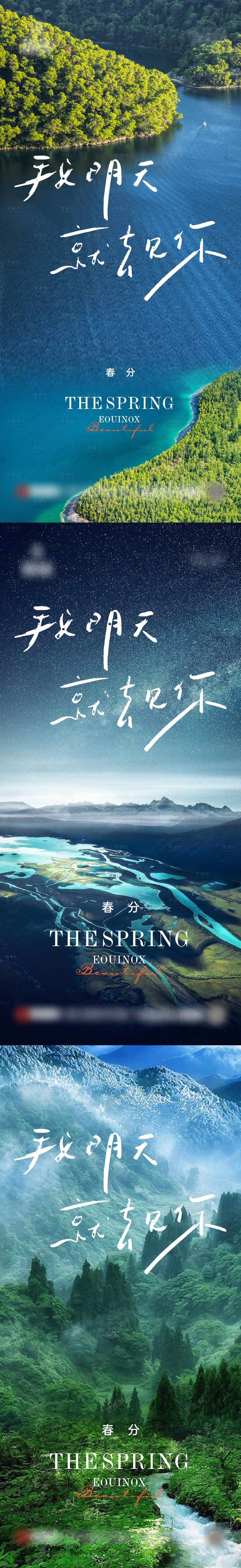 源文件下載【地產春分節氣系列海報】編號：56470015149989753