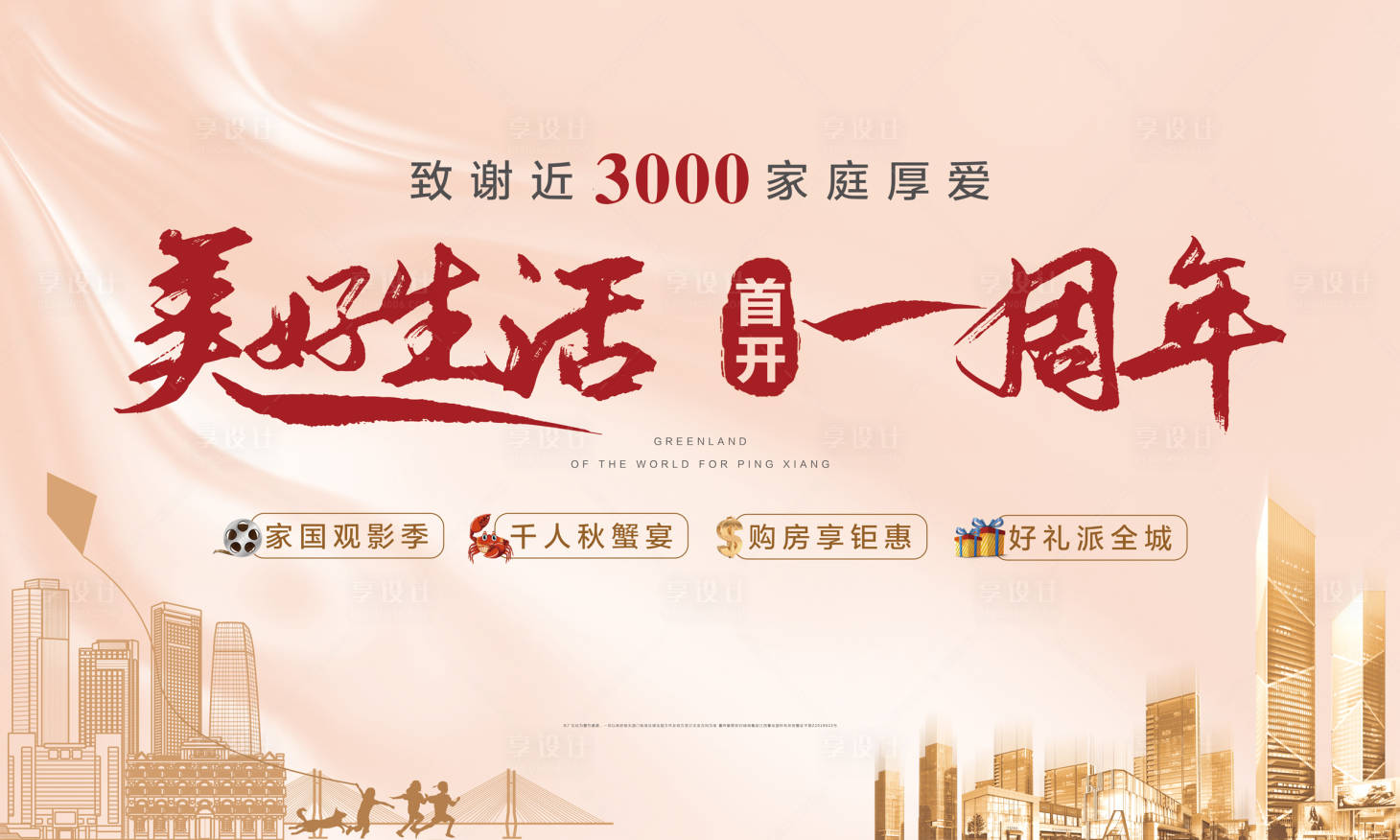 源文件下載【享設計】搜索編號：43430015217616588【地產周年慶活動背景板】