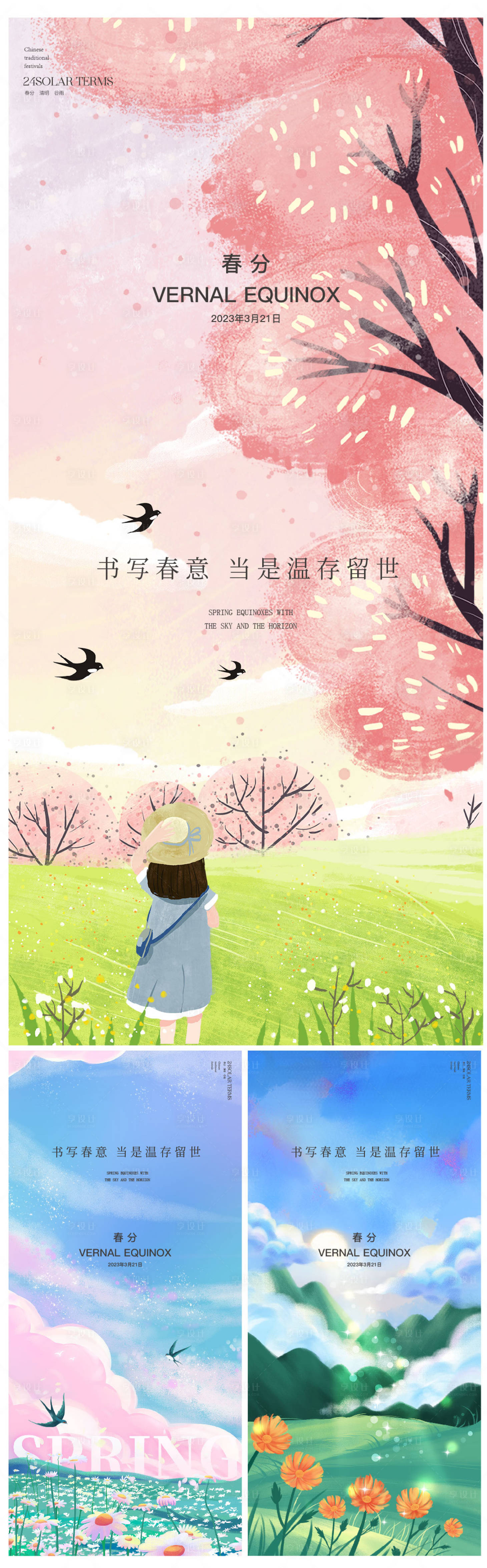 源文件下载【享设计】搜索编号：82800015428315305【春分节气海报】