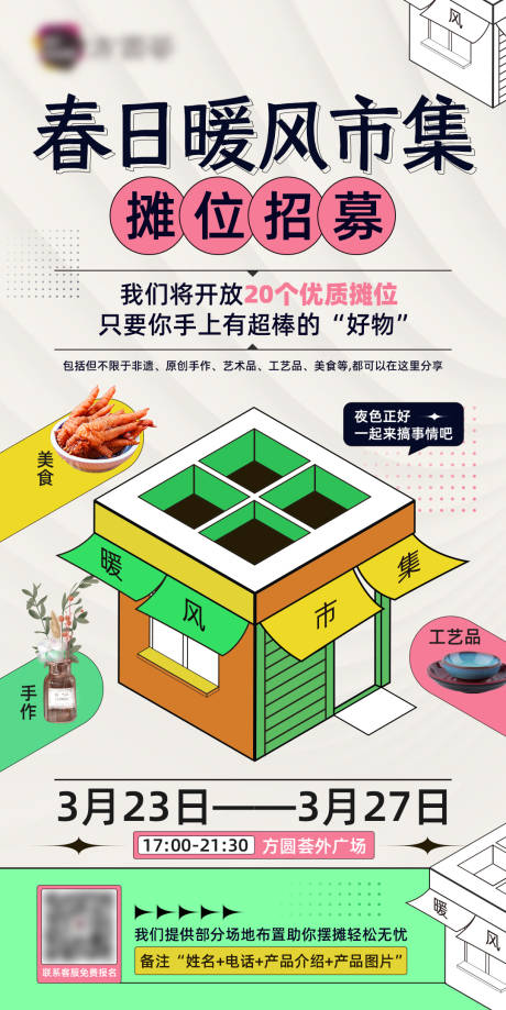 源文件下载【春日暖风市集海报时尚潮流摊位】编号：56520015712311121