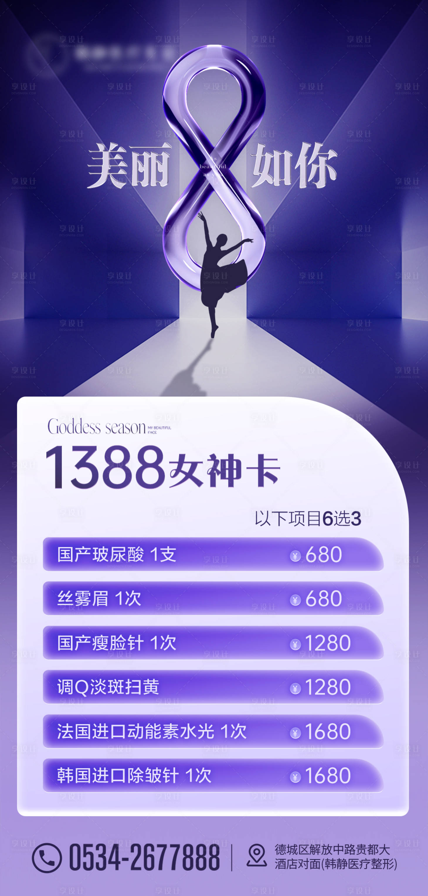源文件下載【醫(yī)美紫色三八女神活動海報】編號：74780015167405094