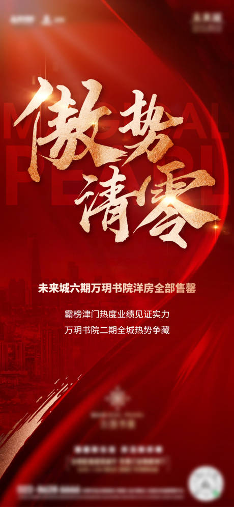 源文件下载【享设计】搜索编号：51280015491849052【地产清零热销海报】