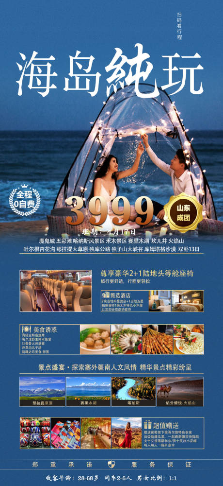源文件下载【海岛纯玩旅游海报】编号：10830015752914761