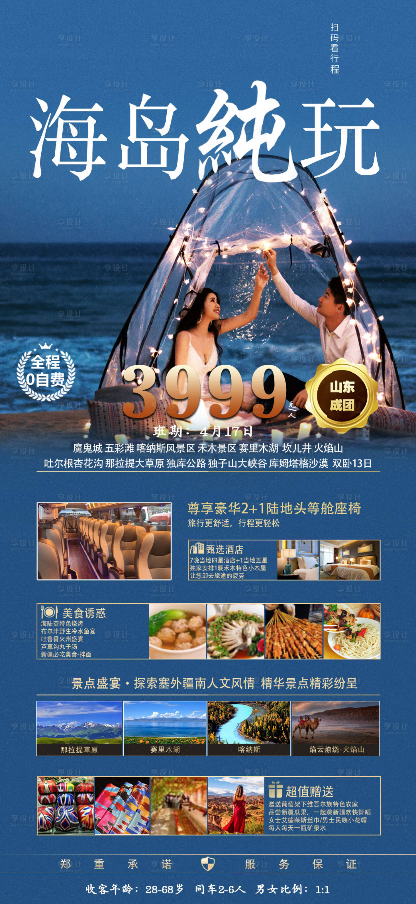 源文件下载【享设计】搜索编号：10830015752914761【海岛纯玩旅游海报】