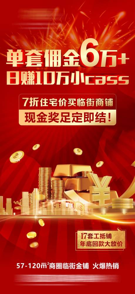 源文件下載【享設計】搜索編號：65570015137142508【高傭金宣傳海報】