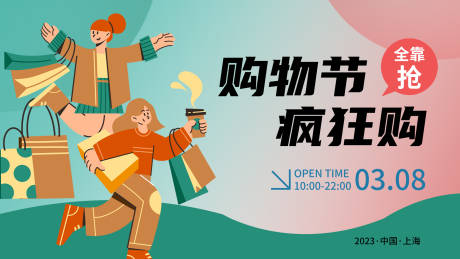 源文件下载【购物节疯狂购背景板】编号：42690015165531815