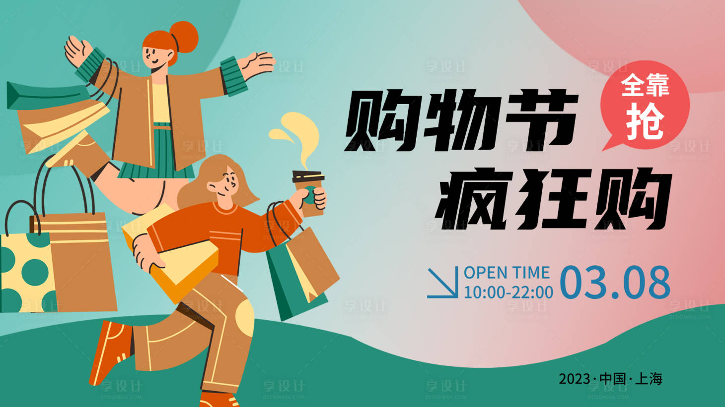 源文件下载【享设计】搜索编号：42690015165531815【购物节疯狂购背景板】