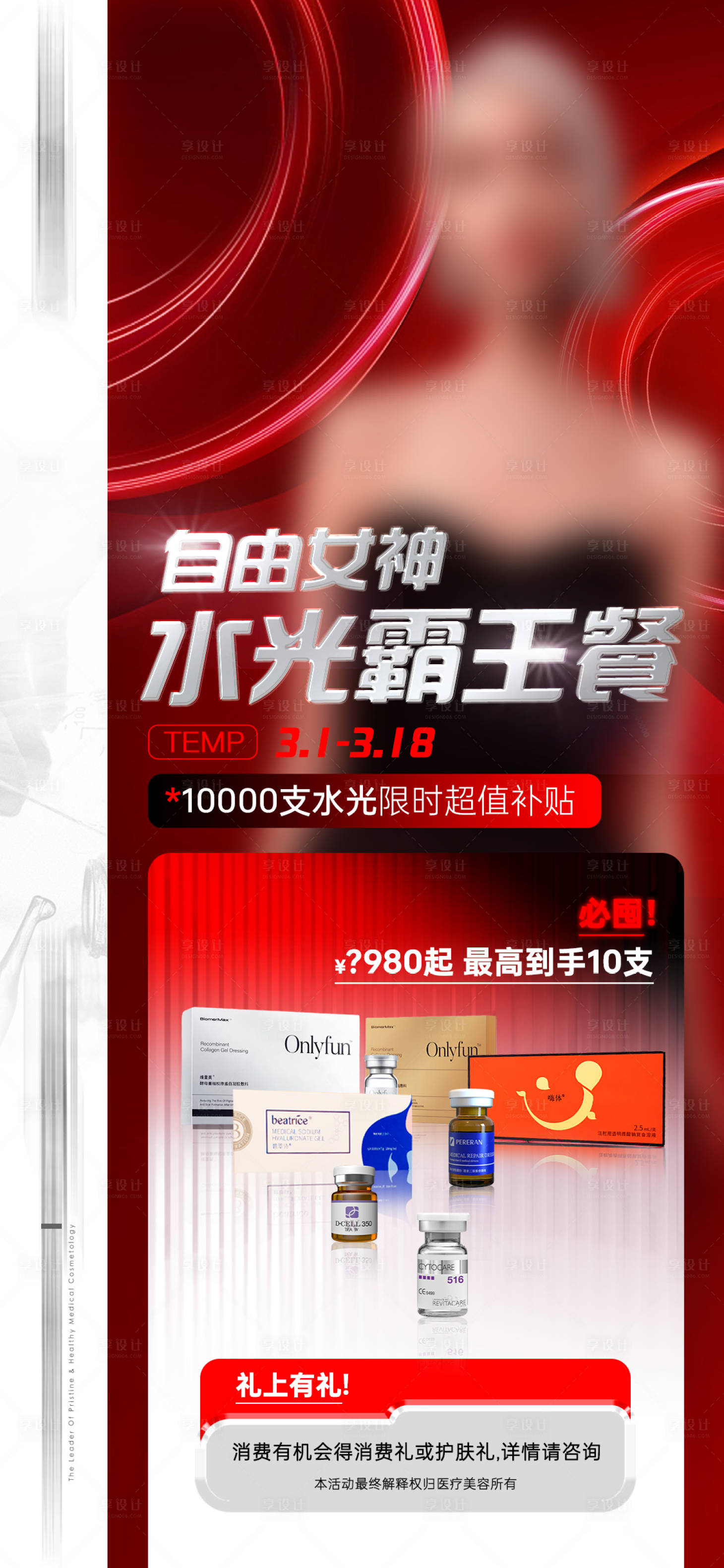 源文件下载【享设计】搜索编号：93190015217473354【医美水光套餐活动海报】