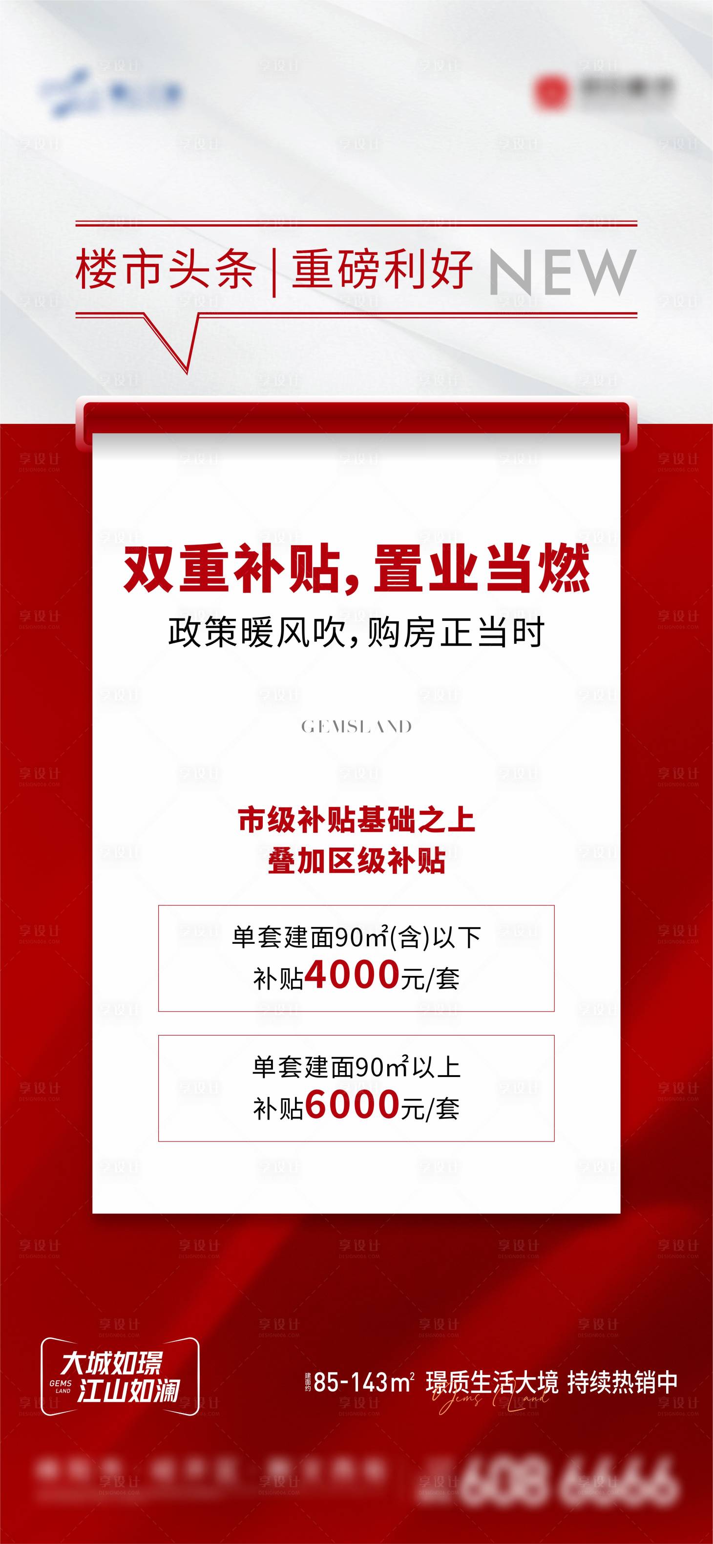 源文件下载【享设计】搜索编号：51420015398042480【地产新闻利好海报】
