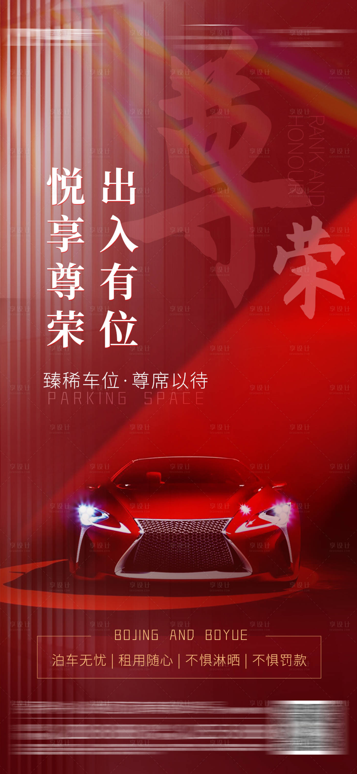 源文件下載【車位海報】編號：37420015616596937