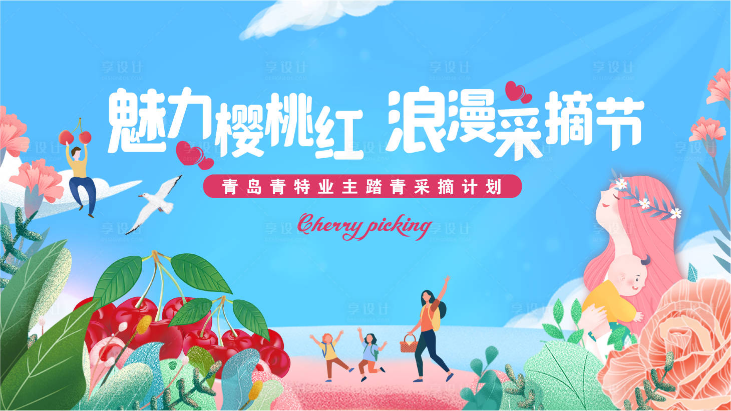 源文件下载【母亲节樱桃采摘】编号：32270015745045239