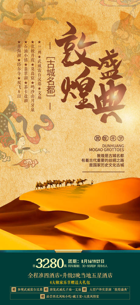 源文件下载【敦煌旅游海报】编号：53100015542934163