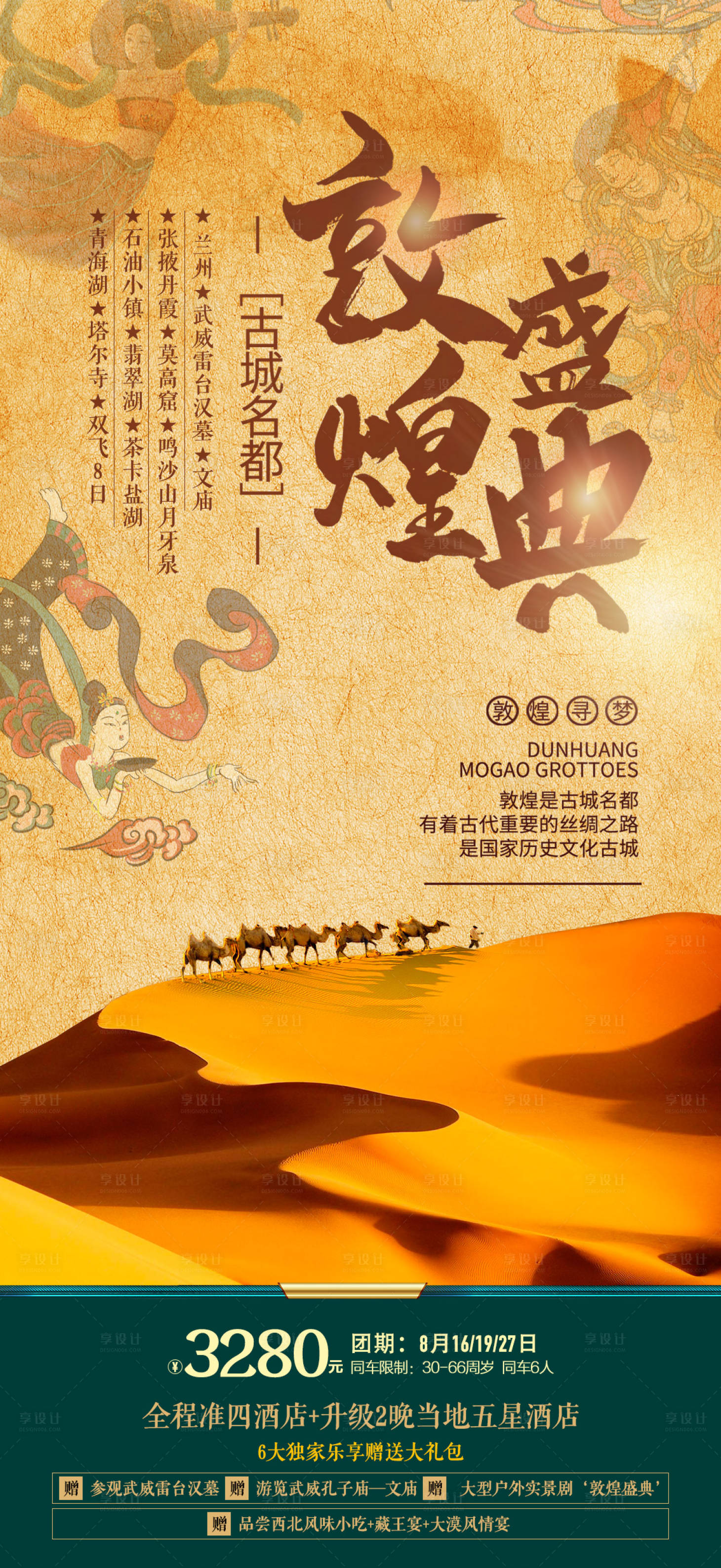 源文件下載【享設計】搜索編號：53100015542934163【敦煌旅游海報】