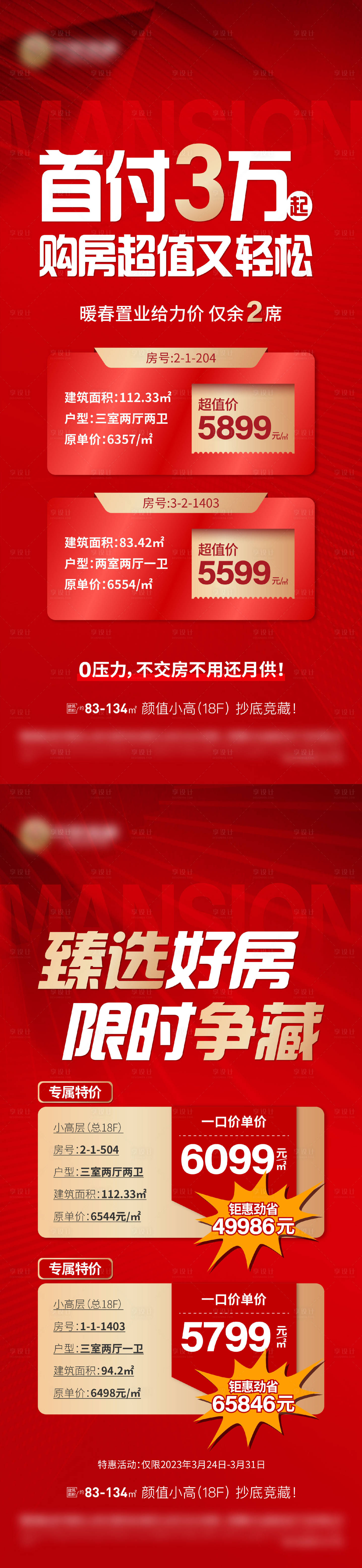 源文件下載【地產特價房海報】編號：38330015609052366